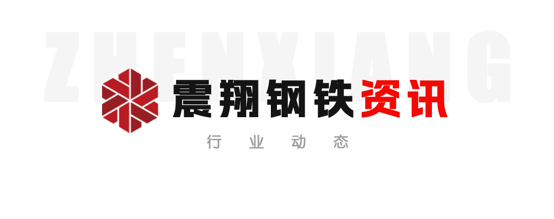 【震翔鋼鐵資訊】抓住機(jī)遇、超前布局、加快推進(jìn)。