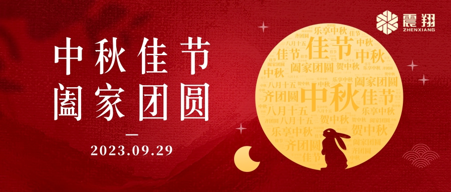 花好月圓·情滿中秋|天津震翔祝大家中秋節(jié)快樂，闔家幸福！